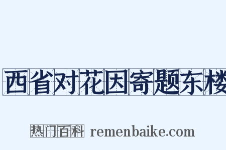 西省对花因寄题东楼是什么意思的图片